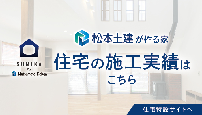 住宅の施工事例はこちら